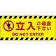 田原屋 コーンバー用布バナー 立入ご遠慮下さい W1180×H510mm 1枚 PY_007_02（直送品）