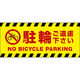 田原屋 コーンバー用布バナー 駐輪ご遠慮下さい W1180×H510mm 1枚 PY_010_02（直送品）