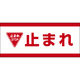 田原屋 コーンバー用布バナー 止まれ W1180×H510mm 1枚 PY_012_02（直送品）
