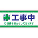 田原屋 コーンバー用布バナー 工事中 W1180×H510mm 1枚 PY_013_02（直送品）