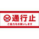 田原屋 コーンバー用布バナー 通行止 W1180×H510mm 1枚 PY_014_02（直送品）
