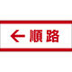 田原屋 コーンバー用布バナー 順路(左) W1180×H510mm 1枚 PY_024_02（直送品）