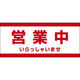 田原屋 コーンバー用布バナー 営業中 W1180×H510mm 1枚 PY_025_02（直送品）