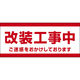 田原屋 コーンバー用布バナー 改装工事中 W1180×H510mm 1枚 PY_033_02（直送品）