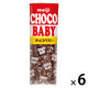 チョコレート菓子 チョコベビー 1セット（1個×6）