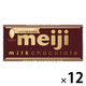 チョコレート菓子 明治ミルクチョコレート 1セット（1個×12）