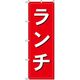 東京製旗 のぼり旗 ランチ 赤地 34929 1枚（直送品）