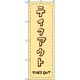 東京製旗 のぼり旗 テイクアウト TAKE OUT クリーム色地 34934 1枚