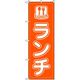 東京製旗 のぼり旗 ランチ オレンジ地 34928 1枚