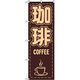 東京製旗 のぼり旗 珈琲 COFEEE 茶色地 マグカップイラスト入り 34960 1枚