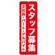 東京製旗 のぼり旗 スタッフ募集中 正社員・パート・アルバイト 35008 1枚