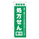 東京製旗 のぼり旗 「調剤薬局 処方せん受付 病院・医院どちらの処方箋も受付いたします」 34966 1枚