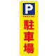 東京製旗 のぼり旗 駐車場 Pマーク入り 34942 1枚