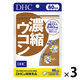 DHC 濃縮ウコン（60日分） 1セット（1袋（120粒）×3） ディーエイチシー サプリメント