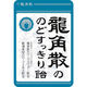 龍角散　龍角散ののどにすっきり飴袋　1袋（わけあり品）