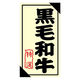 ヒカリ紙工 SMラベル3G-28(黒毛和牛特選) H3G028 1ケース(1200個(1個×1200))（直送品）
