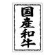 ヒカリ紙工 SMラベルSN-36(国産和牛30×50) HSN036 1ケース(1000個(1個×1000))（直送品）