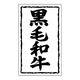 ヒカリ紙工 SMラベルSN-37(黒毛和牛30×50) HSN037 1ケース(1000個(1個×1000))（直送品）