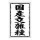 ヒカリ紙工 SMラベルSN-43(国産交雑種30×50) HSN043 1ケース(1000個(1個×1000))（直送品）