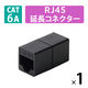 RJ45 中継コネクター(Cat6A) LANケーブル 延長コネクタ ブラック LD-RJ45U6ABK エレコム 1個（直送品）