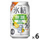 (数量限定)チューハイ キリン 氷結 無糖 ゆずスパークリング ALC 7% 缶 350ml 6本