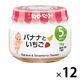 【5ヵ月頃から】キユーピーベビーフード バナナといちご　70g　1セット（12個）離乳食