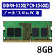 増設メモリ ノートPC用 DDR4-3200 PC4-25600 8GB DIMM EW3200-N8G/RO エレコム 1個