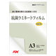 【アウトレット】抗菌加工 ラミネートフィルム A3 1パック（100枚入） 日本エフ・ディー・シー【終売品】