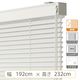 【1cm単位】大型窓用アルミブラインド＜遮熱＞幅192cmx高さ232cm spt835_w192h232r180 1セット トーソー（直送品）