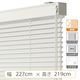 【1cm単位】大型窓用アルミブラインド＜遮熱＞幅227cmx高さ219cm spt835_w227h219r160 1セット トーソー（直送品）