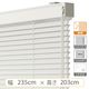 【1cm単位】大型窓用アルミブラインド＜遮熱＞幅235cmx高さ203cm spt835_w235h203r160 1セット トーソー（直送品）