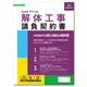 日本法令 Excelでつくる解体工事請負契約書 建設 26-6D 1冊