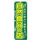 P・O・Pプロダクツ　催事のぼり　自然食品の店 042103 1枚（直送品）