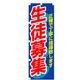 P・O・Pプロダクツ　催事のぼり　生徒募集 042105 1枚（直送品）