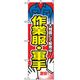 P・O・Pプロダクツ　催事のぼり　作業服・軍手 042107 1枚（直送品）
