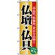 P・O・Pプロダクツ　催事のぼり　仏壇・仏具 042114 1枚（直送品）