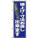 P・O・Pプロダクツ　催事のぼり　裾上げ・寸法お直しできます 042113 1枚（直送品）