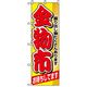 P・O・Pプロダクツ　催事のぼり　金物市 042116 1枚（直送品）