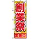 P・O・Pプロダクツ　催事のぼり　創業祭実施中 042117 1枚（直送品）