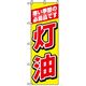 P・O・Pプロダクツ　催事のぼり　寒い季節　灯油 042119 1枚（直送品）