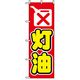 P・O・Pプロダクツ　催事のぼり　灯油 042118 1枚（直送品）