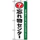 P・O・Pプロダクツ　催事のぼり　忘れ物センター 042124 1枚（直送品）