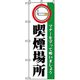 P・O・Pプロダクツ　催事のぼり　喫煙場所 042122 1枚（直送品）