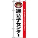P・O・Pプロダクツ　催事のぼり　迷子センター 042123 1枚（直送品）