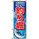 P・O・Pプロダクツ　娯楽・癒し・釣りのぼり　釣り掘 042128 1枚（直送品）
