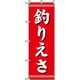 P・O・Pプロダクツ　娯楽・癒し・釣りのぼり　釣りえさ 042129 1枚（直送品）