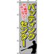 P・O・Pプロダクツ　娯楽・癒し・釣りのぼり　バッティングセンター 042138 1枚（直送品）