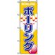 P・O・Pプロダクツ　娯楽・癒し・釣りのぼり　ボーリング 042142 1枚（直送品）
