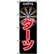 P・O・Pプロダクツ　娯楽・癒し・釣りのぼり　ダーツ 042141 1枚（直送品）