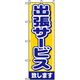 P・O・Pプロダクツ　娯楽・癒し・釣りのぼり　出張サービス 042143 1枚（直送品）
